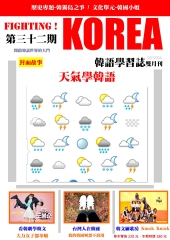 Fighting!KOREA 韓語學習誌雙月刊　NO‧32【有聲】：