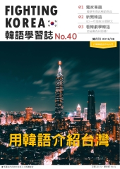Fighting!KOREA 韓語學習誌雙月刊　NO‧40【有聲】：用韓語介紹台灣