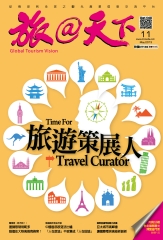 旅@天下月刊　NO‧11