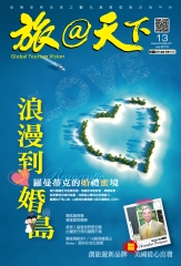 旅@天下月刊　NO‧13