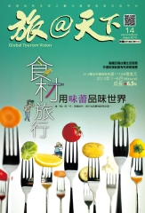 旅@天下月刊　NO‧14