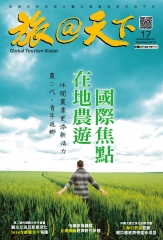 旅@天下月刊　NO‧17