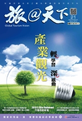 旅@天下月刊　NO‧21
