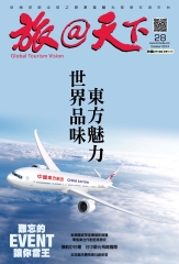 旅@天下月刊　NO‧28：世界品味東方魅力
