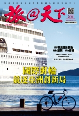 旅@天下月刊　NO‧29：國際郵輪競逐亞洲創新局