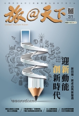 旅@天下月刊　NO‧31：迎新動能創新時代
