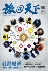 旅@天下月刊　NO‧32：社群經濟