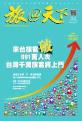 旅@天下月刊　NO‧33：來台旅客破991萬人次，台灣千萬旅客將上門