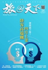 旅@天下月刊　NO‧34：陸客高端團四月上菜