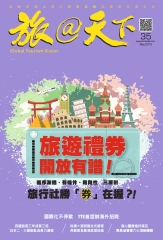 旅@天下月刊　NO‧35：旅遊禮券開放有譜！