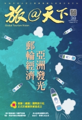 旅@天下月刊　NO‧38：郵輪經濟，亞洲發光