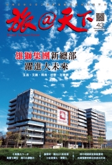 旅@天下月刊　NO‧43：雄獅集團新總部，躍進大未來