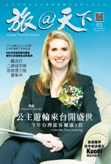 旅@天下月刊　NO‧45：公主郵輪來台開盛世