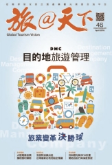 旅@天下月刊　NO‧46：DMC目的地旅遊管理