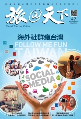 旅@天下月刊　NO‧47：海外社群瘋台灣