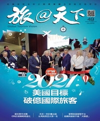 旅@天下月刊　NO‧49：2021美國目標破億國際旅客