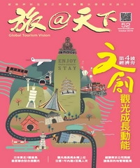 旅@天下月刊　NO‧52：第四波經濟夯文創觀光成長動能
