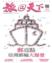 旅@天下月刊　NO‧53：郵亮點，亞洲郵輪大爆發