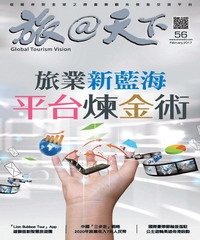 旅@天下月刊　NO‧56：旅業新藍海，平台煉金術