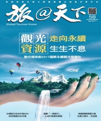 旅@天下月刊　NO‧58：觀光走向永續，資源生生不息