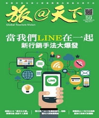旅@天下月刊　NO‧59：當我們LINE在一起，新行銷手法大爆發