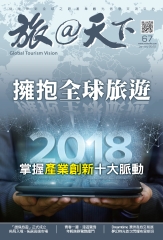 旅@天下月刊　NO‧67：擁抱全球旅遊，掌握2018產業創新十大脈動