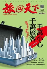 旅@天下月刊　NO‧9