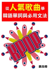 從人氣歌曲學韓語單字與必用文法（第四冊）