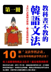 教科書不教的韓語文法（第一冊）