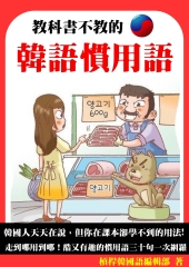 教科書不教的韓語慣用語