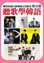 聽歌學韓語－姨母的流行曲單詞文法教室（第五冊）