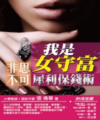 我是女守富【非思不可犀利保錢術】
