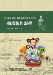 「海之傳說－媽祖」動畫製作流程