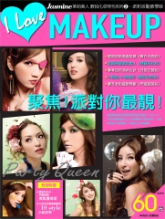 jasmine教我化妝系列3 特刊