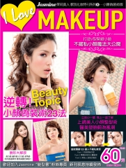jasmine教我化妝系列8 特刊