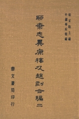 聊齋志異原稿及趙刻合編（二）