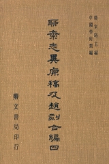 聊齋志異原稿及趙刻合編（四）