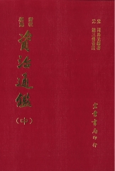 資治通鑑（中）