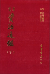 資治通鑑（下）
