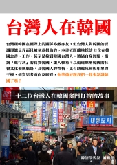 台灣人在韓國（第一冊）