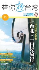 帶你遊台灣