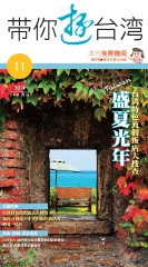 帶你遊台灣