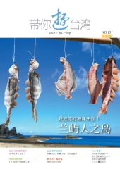 帶你遊台灣