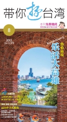 帶你遊台灣