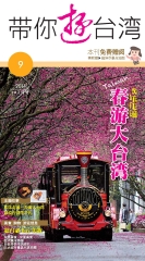 帶你遊台灣