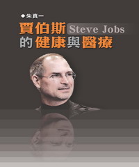 賈伯斯Steve Jobs的健康與醫療