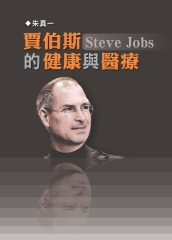 賈伯斯Steve Jobs的健康與醫療