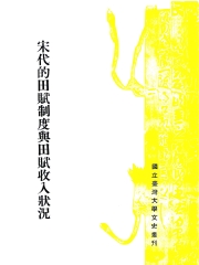 宋代的田賦制度與田賦收入狀況