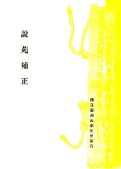 說苑補正