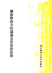 魏源對西方的認識及其海防思想